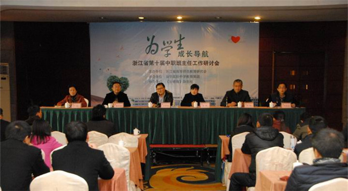 浙江省第十届中职班主任工作研讨会在金华实验