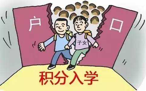 我省完善随迁子女积分入学管理,明年秋季开学起实施新