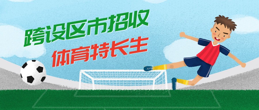今年，浙江6所普通高中面向全省招收体育特长生